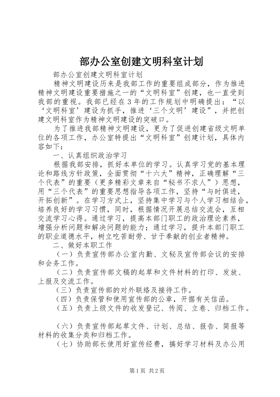 部办公室创建文明科室计划 _第1页