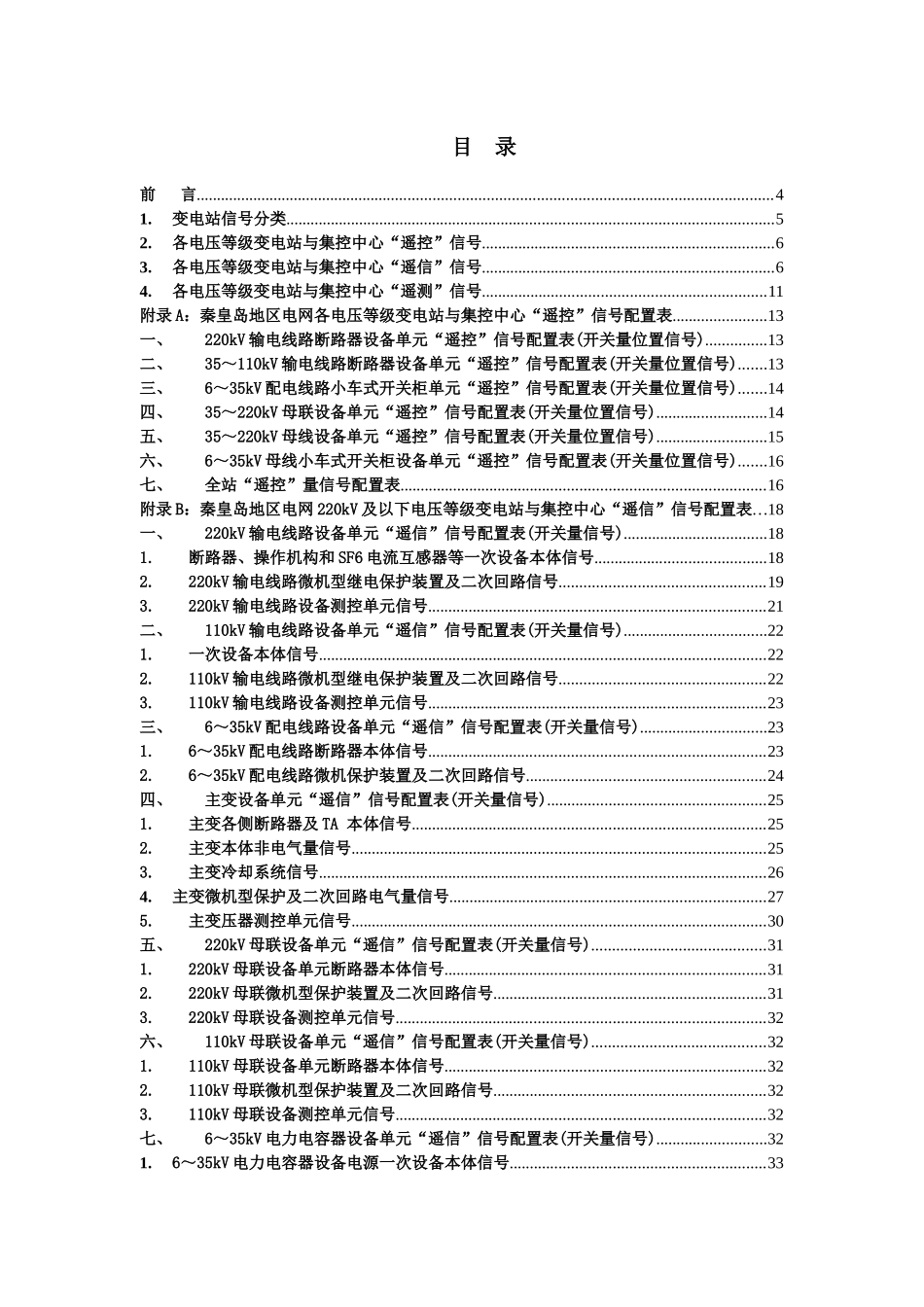 秦皇岛电力公司执行《华北电网无人值班变电站和集控中_第2页