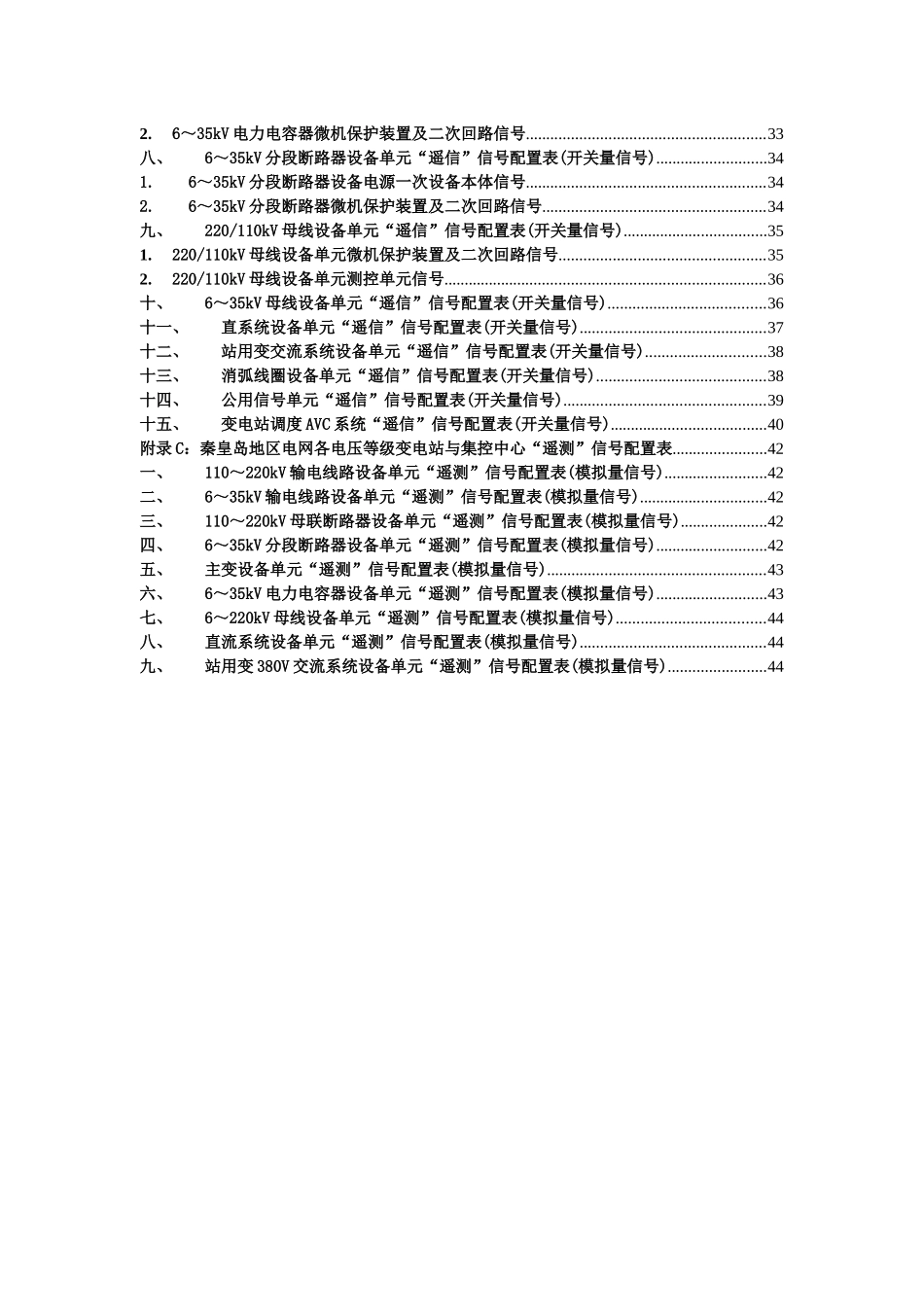 秦皇岛电力公司执行《华北电网无人值班变电站和集控中_第3页