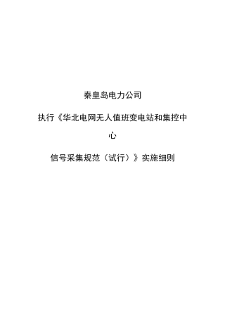 秦皇岛电力公司执行《华北电网无人值班变电站和集控中