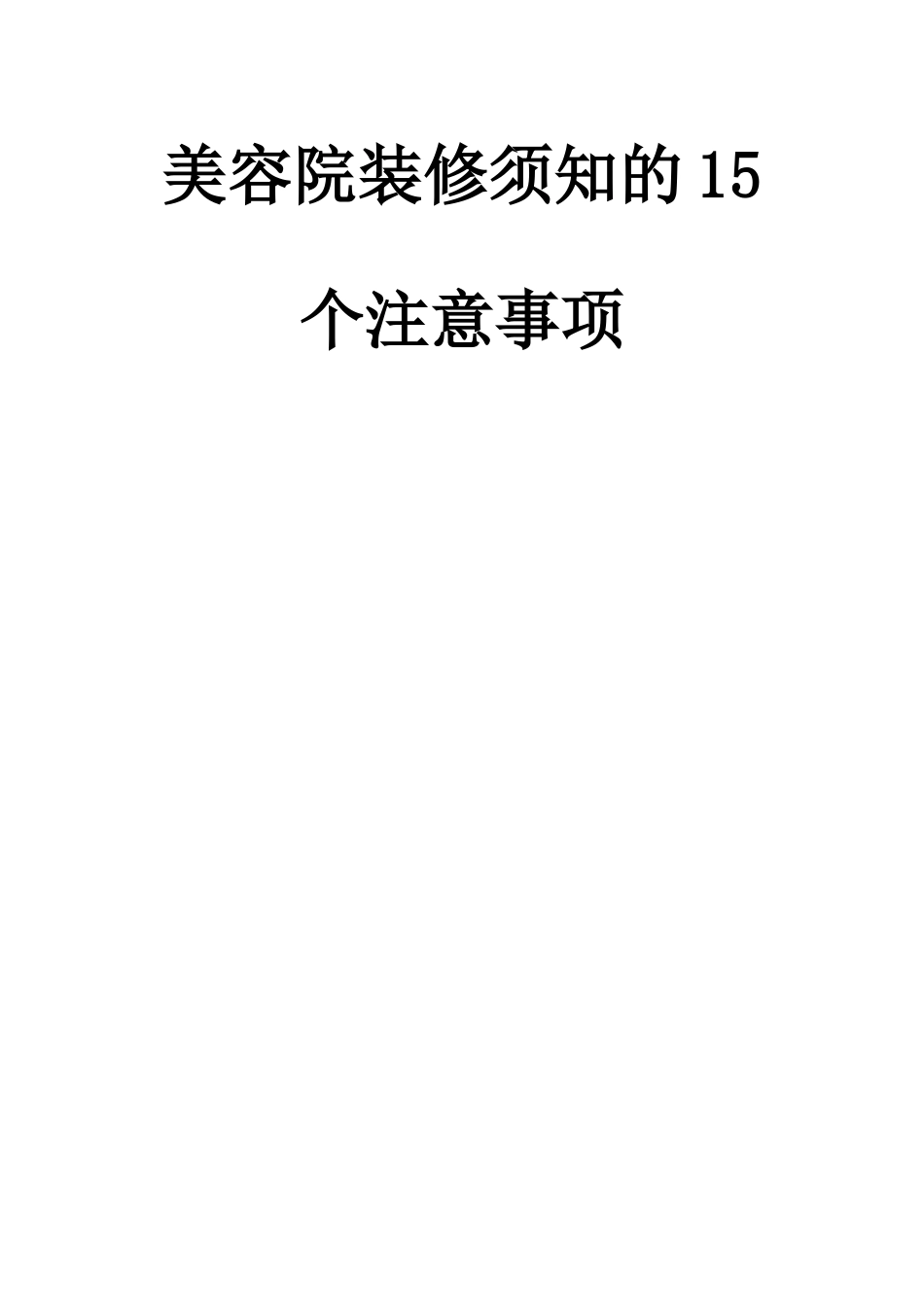 美容院装修须知的15个注意事项_第1页