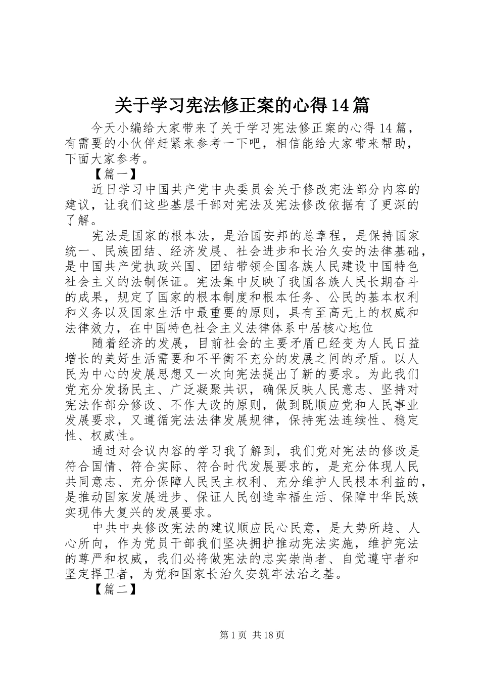 关于学习宪法修正案的心得14篇_第1页