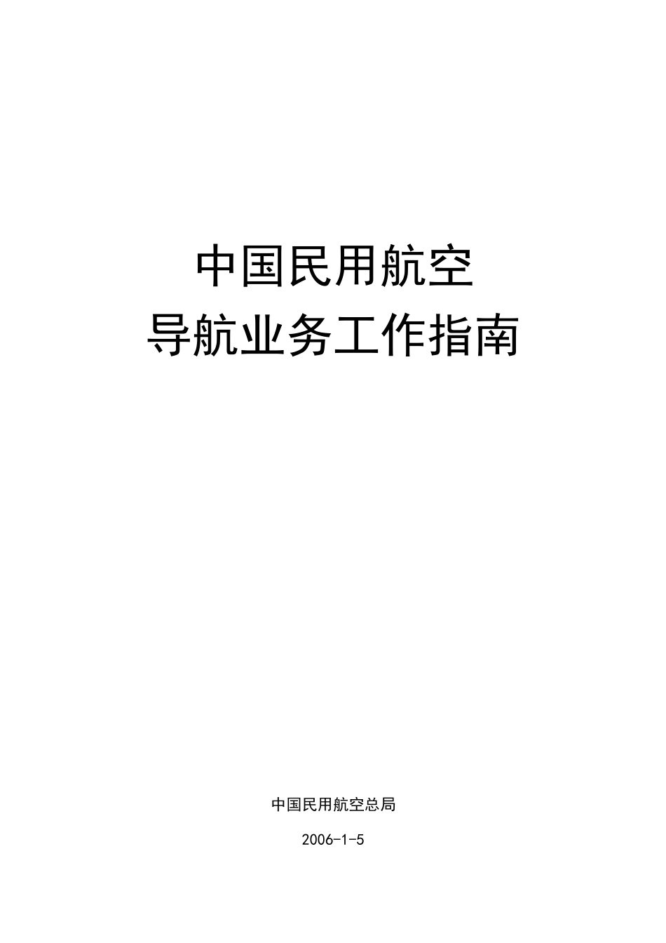 中国民用航空导航业务工作指南_第1页