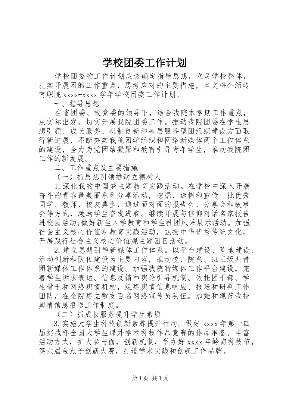 学校团委工作计划_1 _第1页