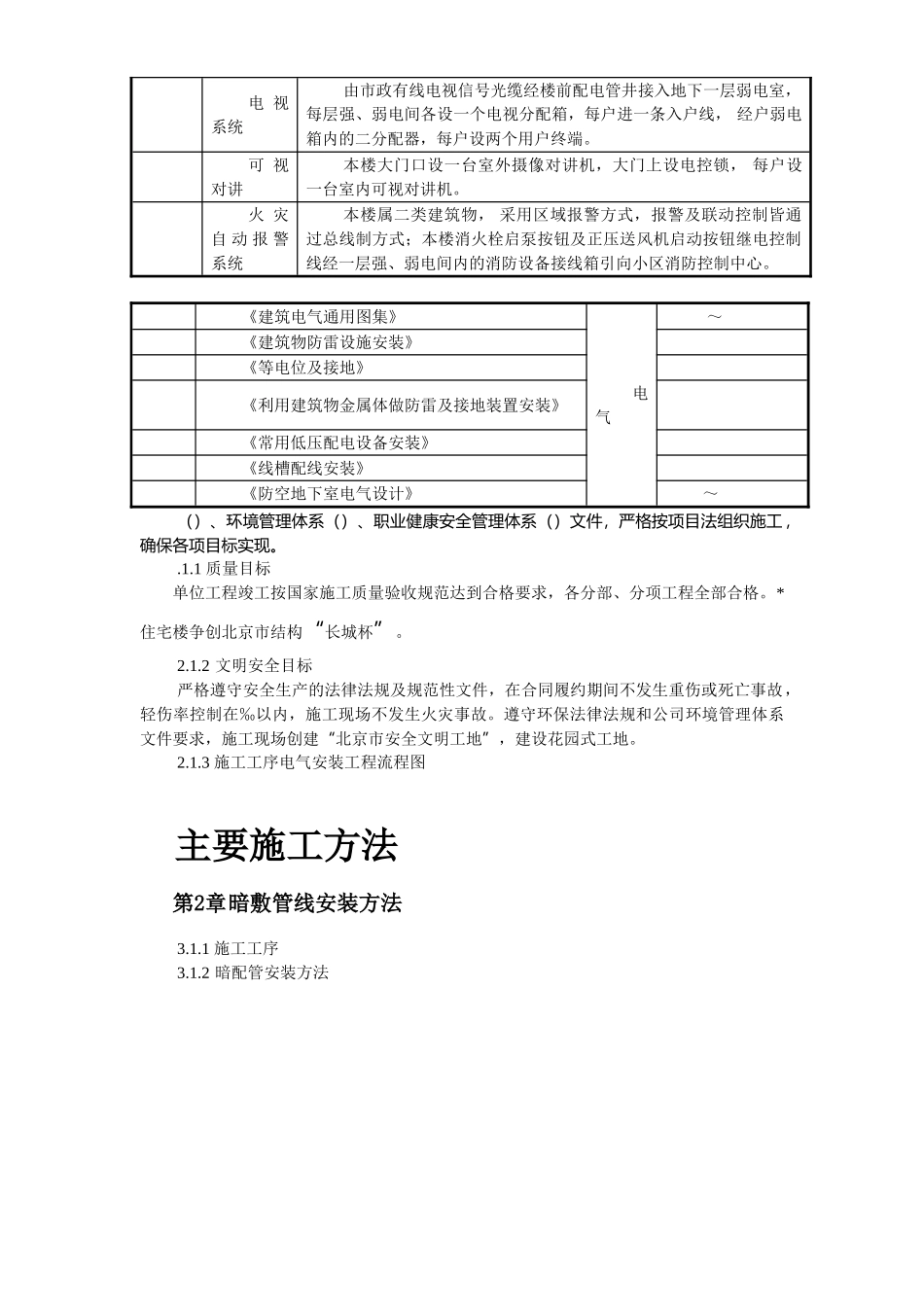 某住宅及地下车库工程电气安装施工组织设计(DOC18页)_第3页