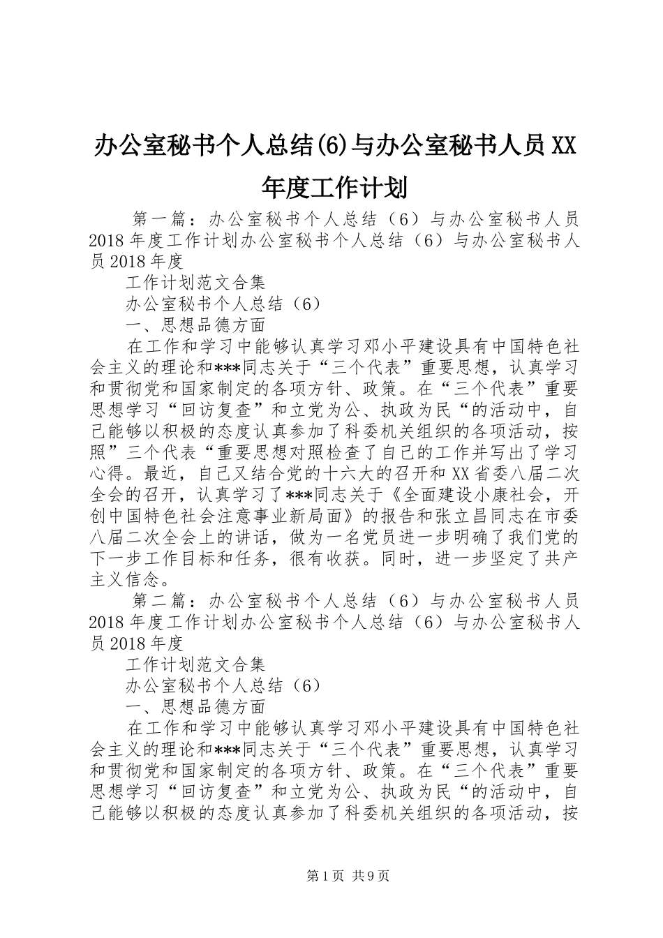 办公室秘书个人总结与办公室秘书人员XX年度工作计划_第1页