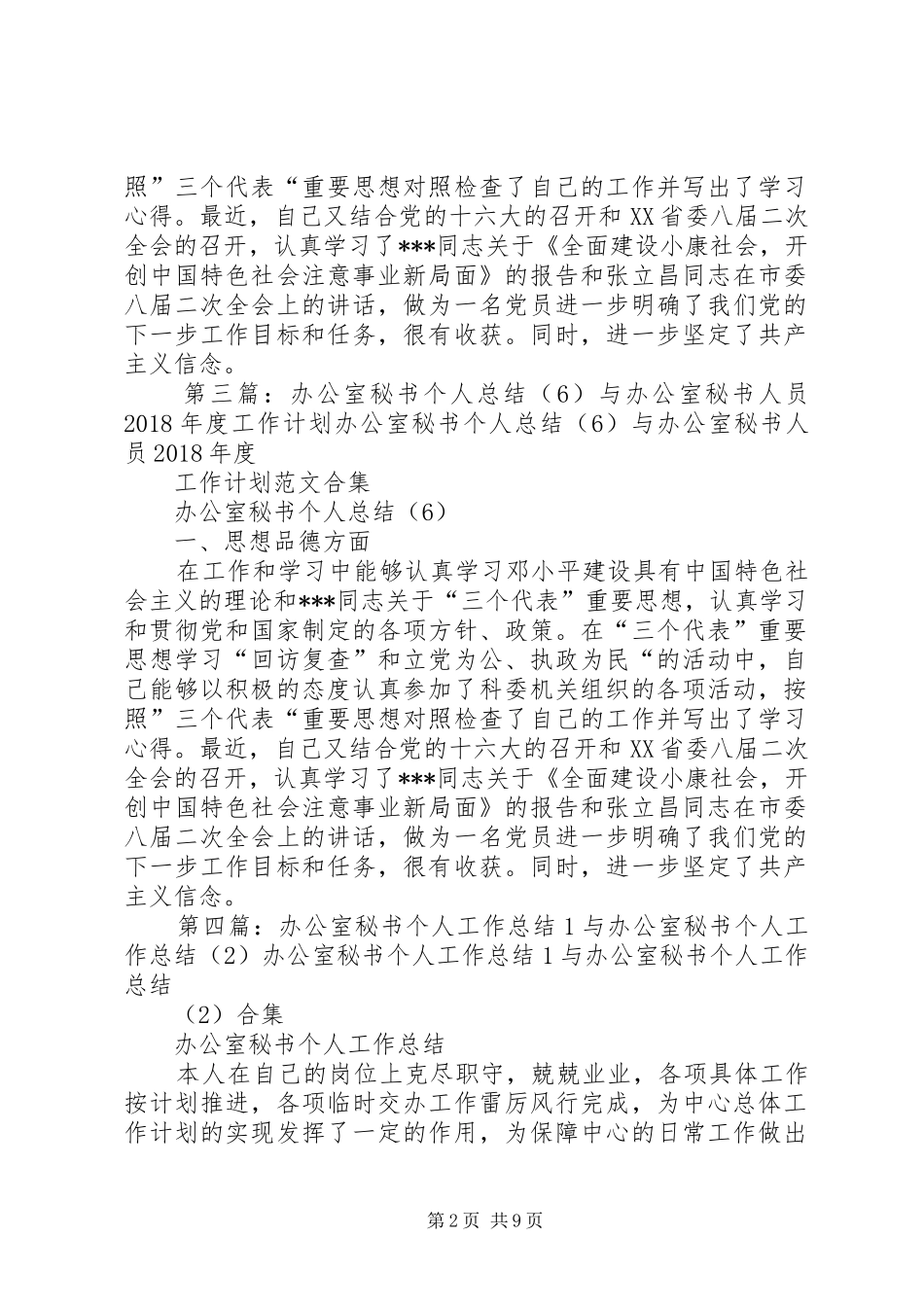 办公室秘书个人总结与办公室秘书人员XX年度工作计划_第2页