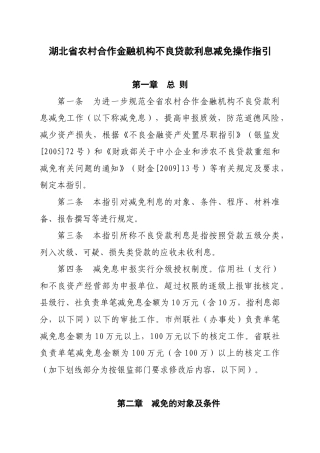 湖北省农村合作金融机构不良贷款利息减免操作指引
