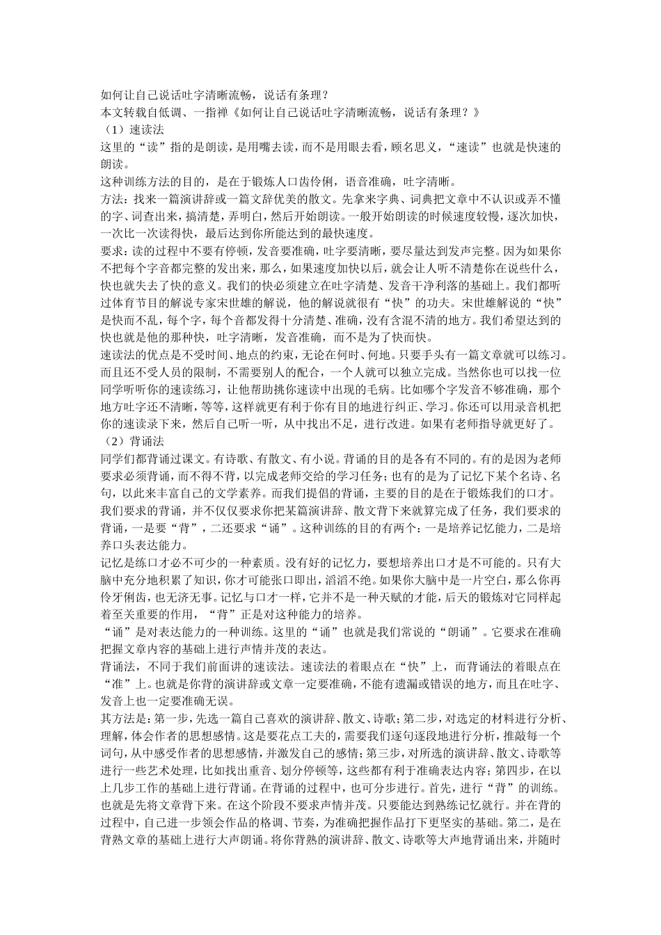如何让自己说话吐字清晰流畅_第1页