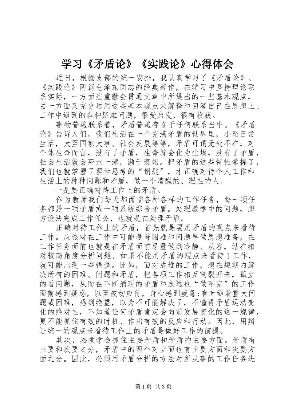 学习《矛盾论》《实践论》心得体会_第1页