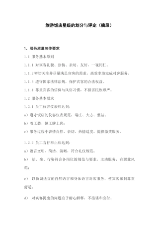 中国星级饭店评定标准摘录