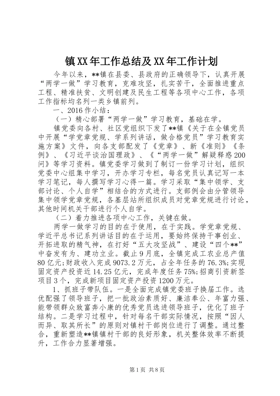 镇XX年工作总结及XX年工作计划 _第1页