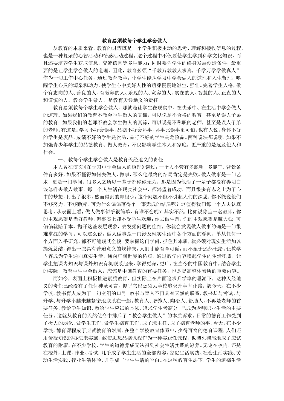 教育必须教每个学生学会做人_第1页