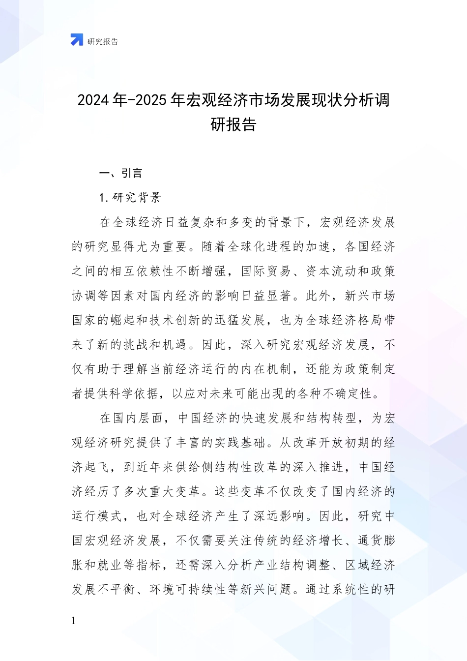 2024年-2025年宏观经济市场发展现状分析调研报告_第1页