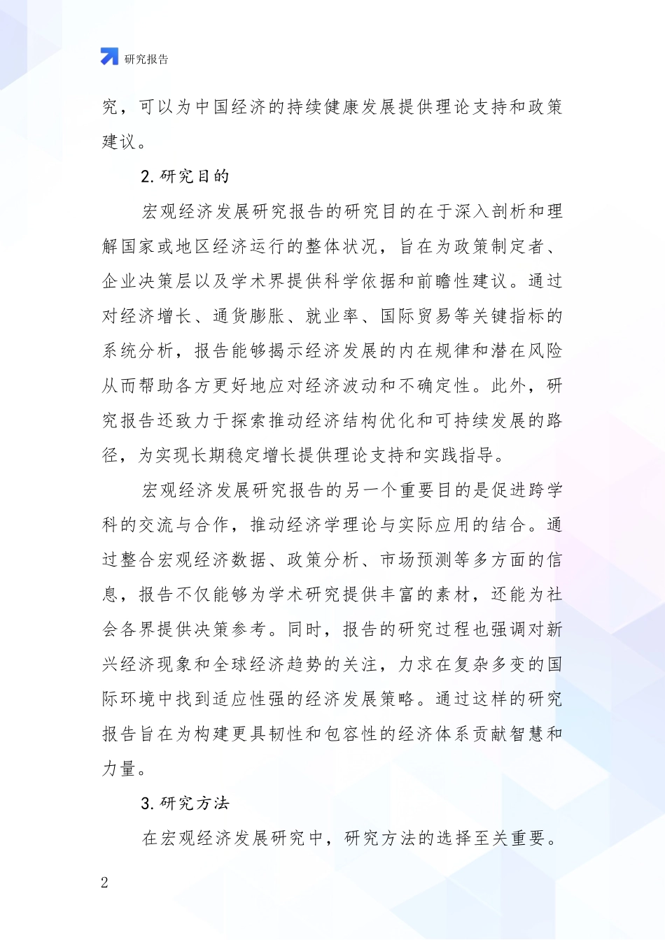 2024年-2025年宏观经济市场发展现状分析调研报告_第2页