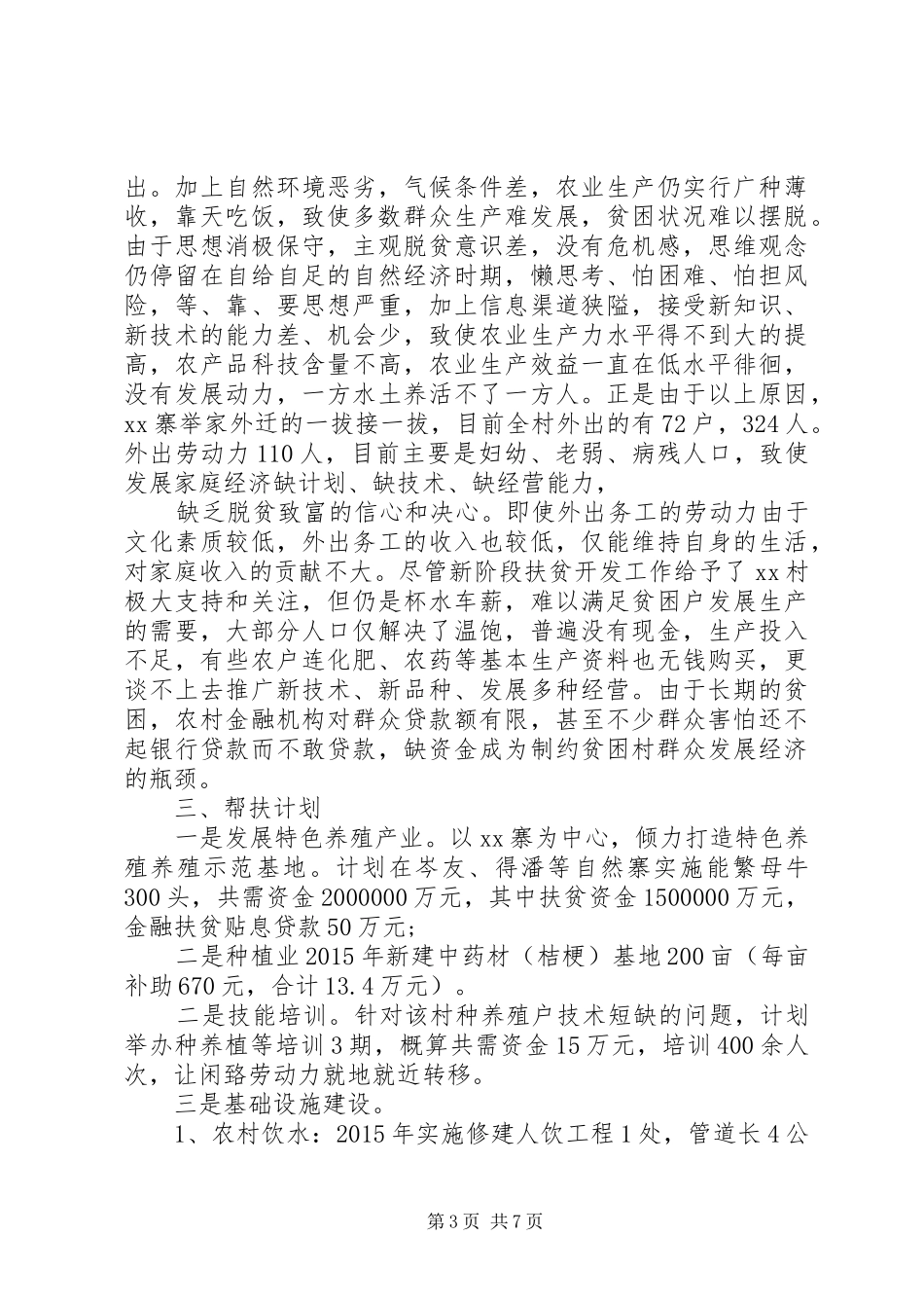 精准扶贫个人帮扶计划6篇_第3页