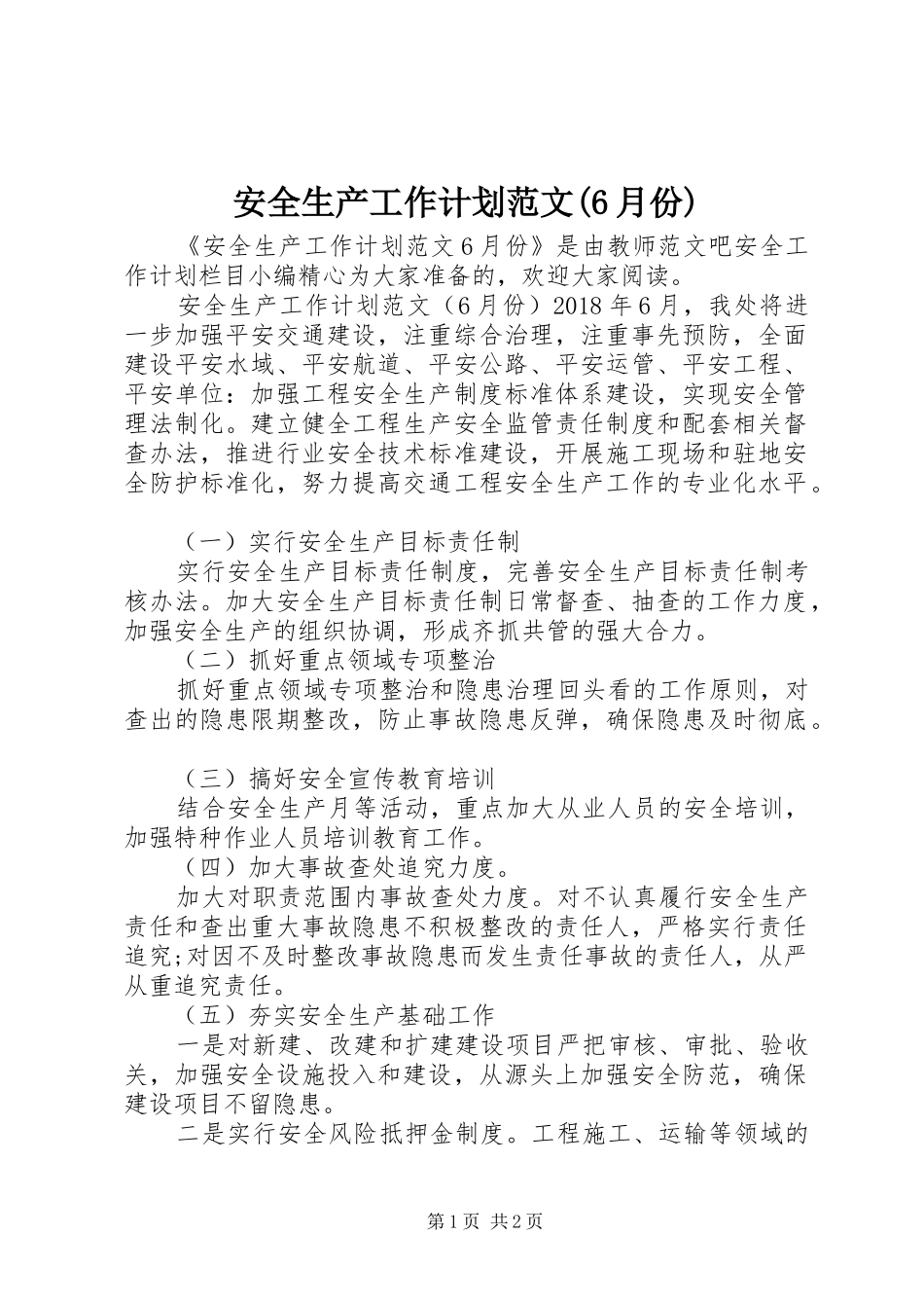 安全生产工作计划范文(6月份)_第1页