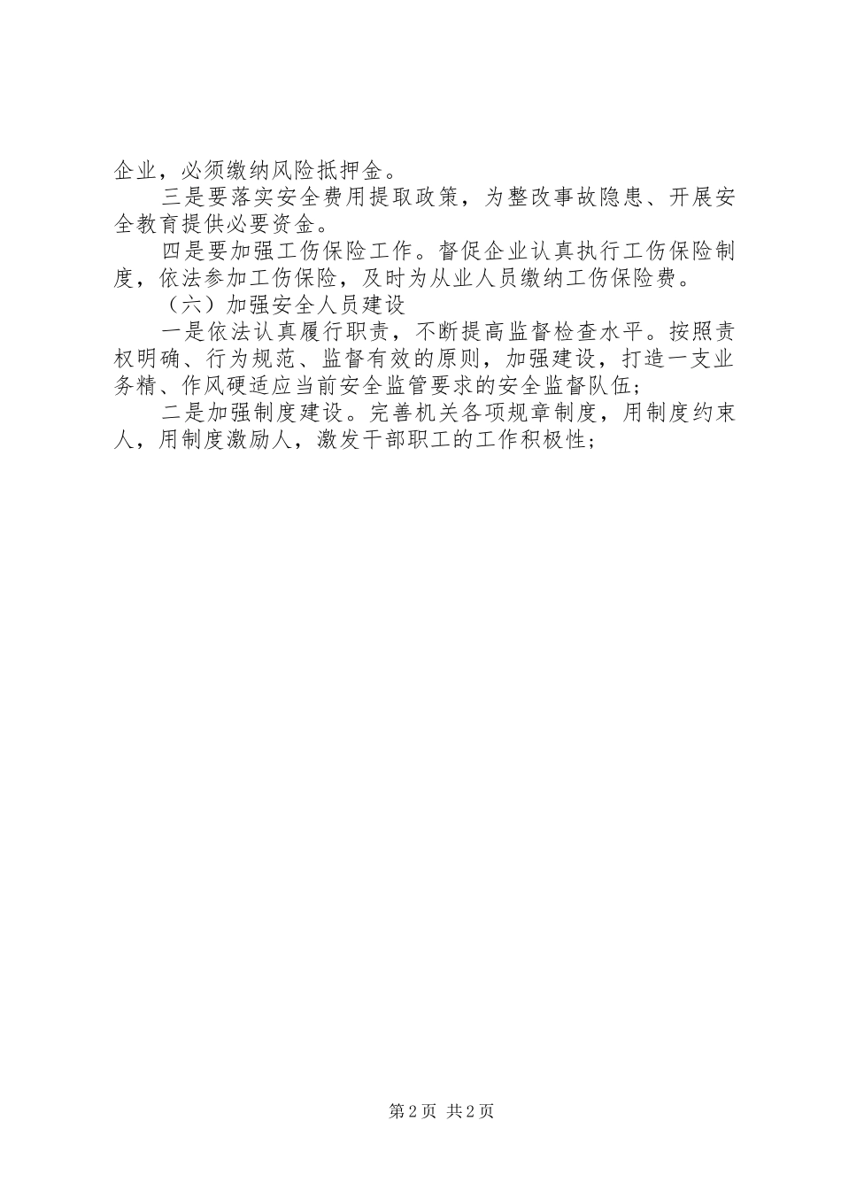 安全生产工作计划范文(6月份)_第2页