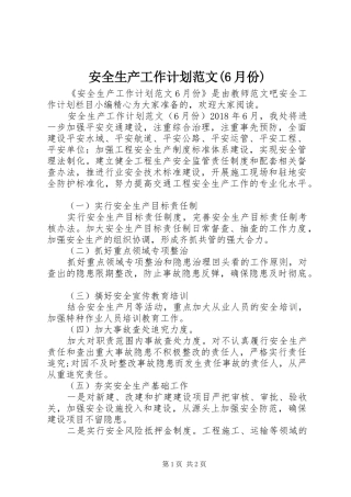 安全生产工作计划范文(6月份)