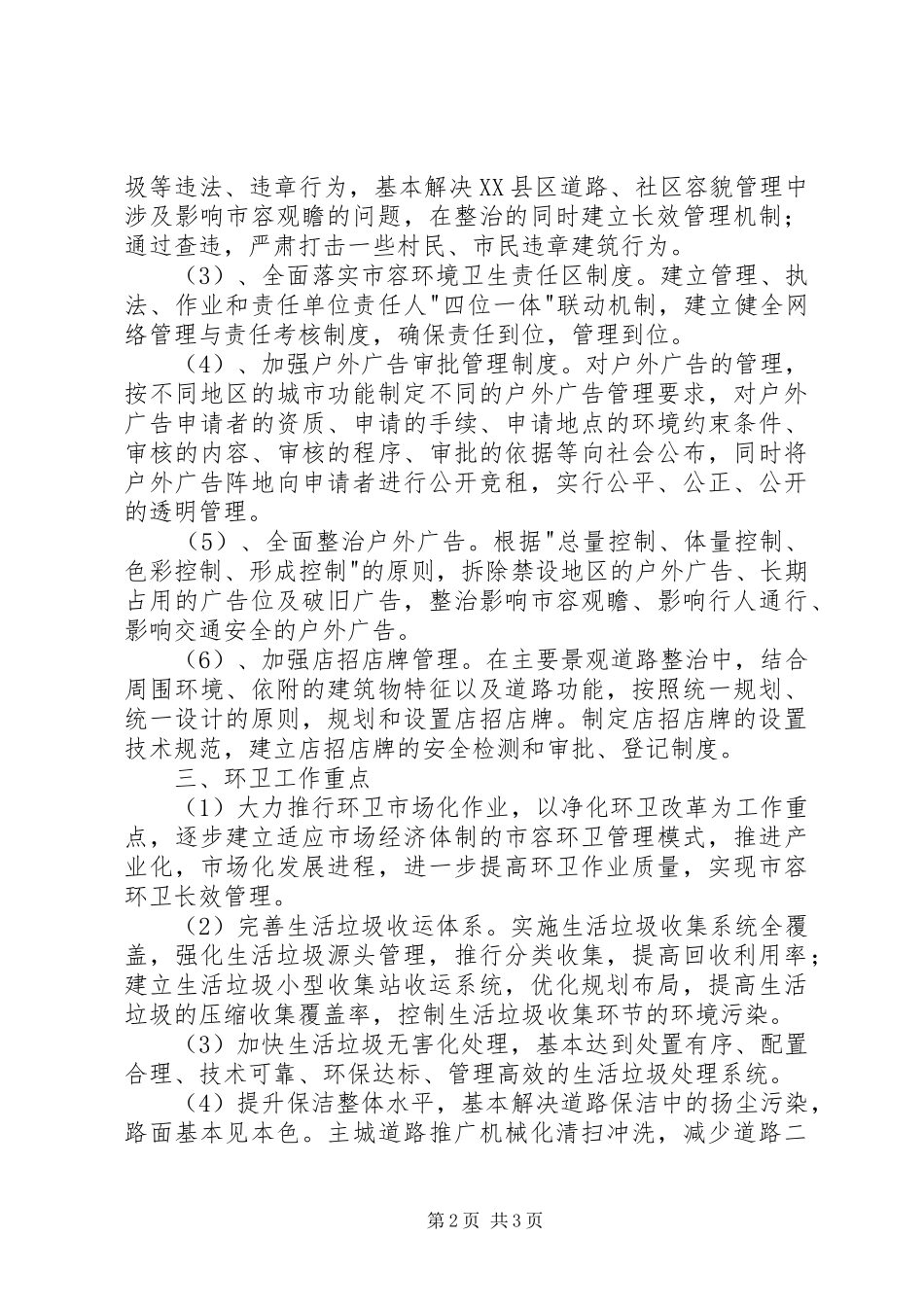 市容局关于第十一五规划城市管理工作方案 _第2页