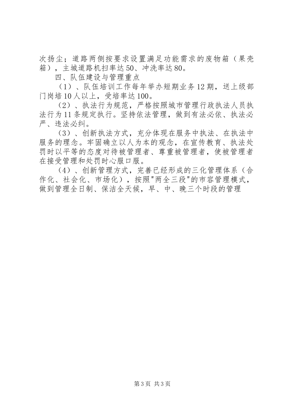 市容局关于第十一五规划城市管理工作方案 _第3页