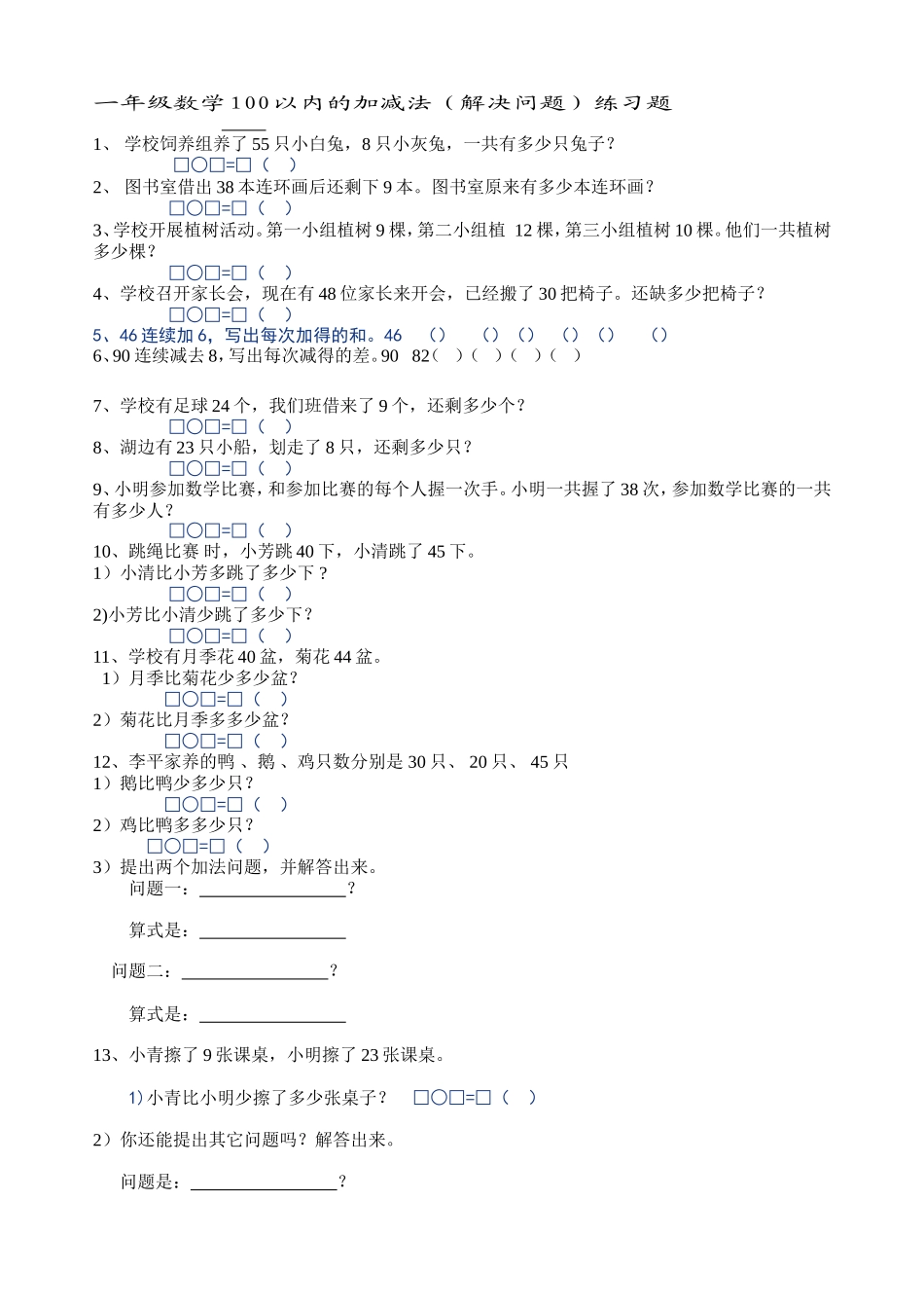 《100以内的加减法(解决问题)》练习题_第1页