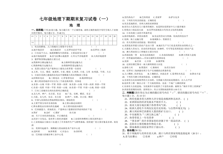 七年级地理下期期末复习试卷(一)(湘教版)_第1页
