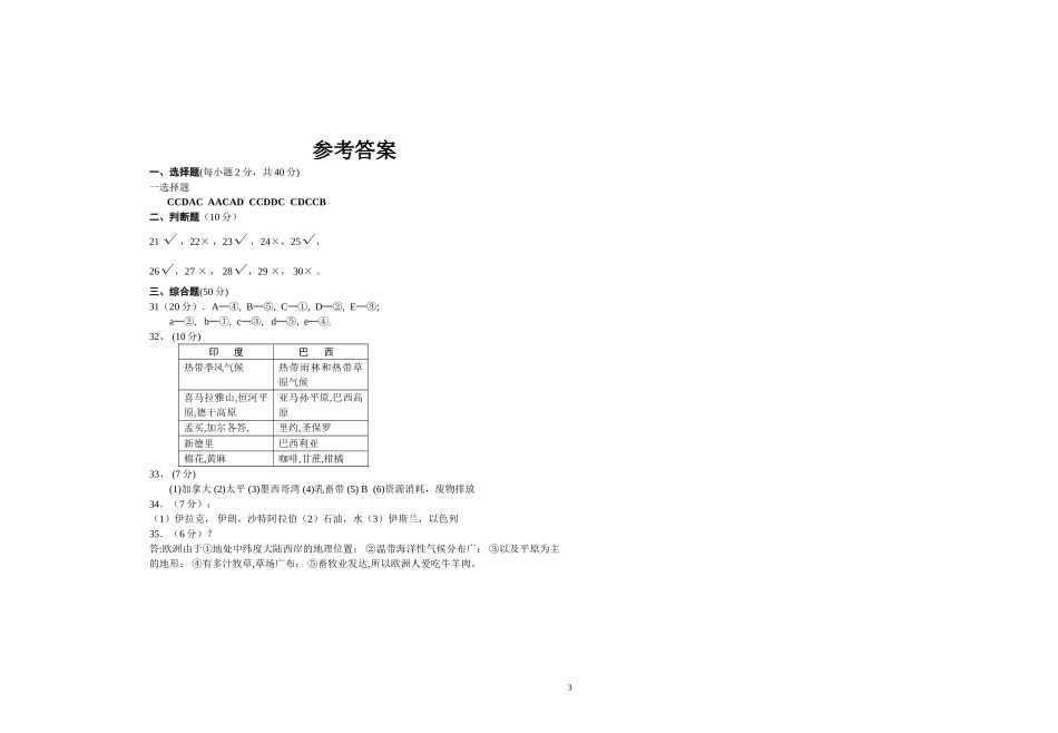 七年级地理下期期末复习试卷(一)(湘教版)_第3页