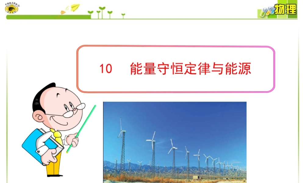 能量守恒定律与能源