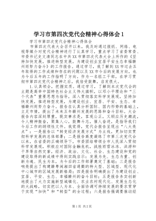学习市第四次党代会精神心得体会1