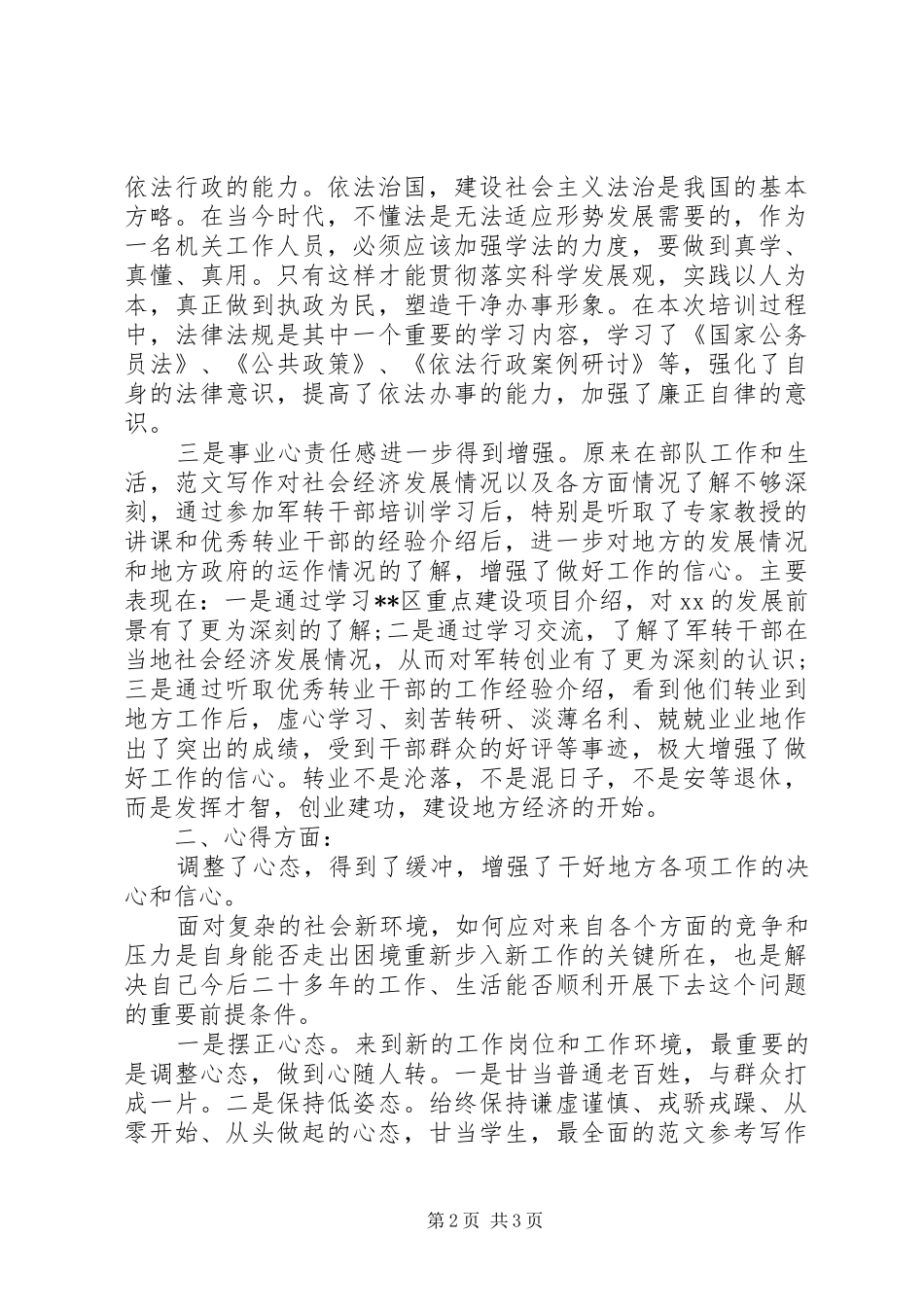 XX年7月军转干部培训心得体会范文_第2页