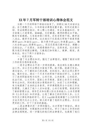 XX年7月军转干部培训心得体会范文