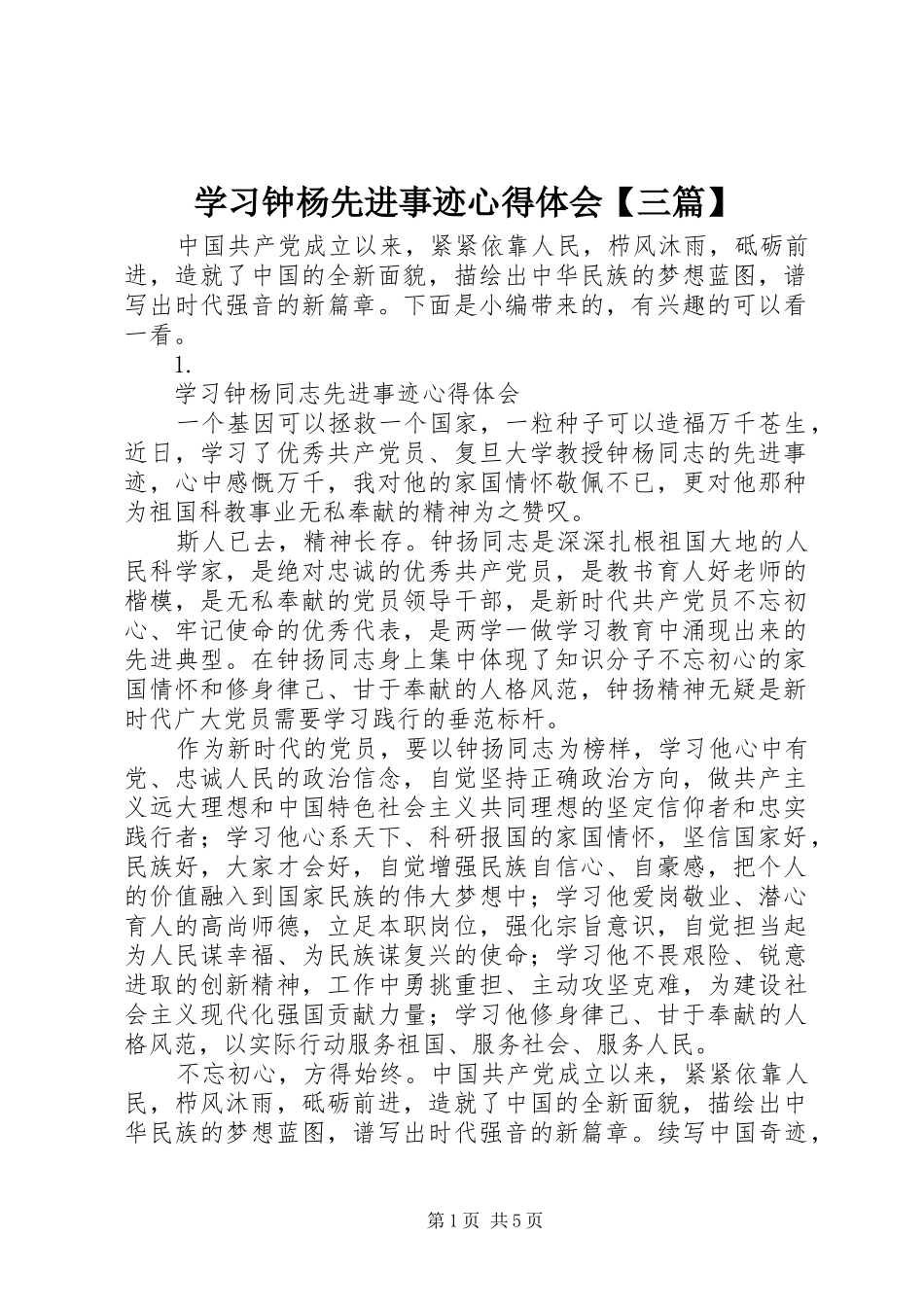 学习钟杨先进事迹心得体会【三篇】_第1页
