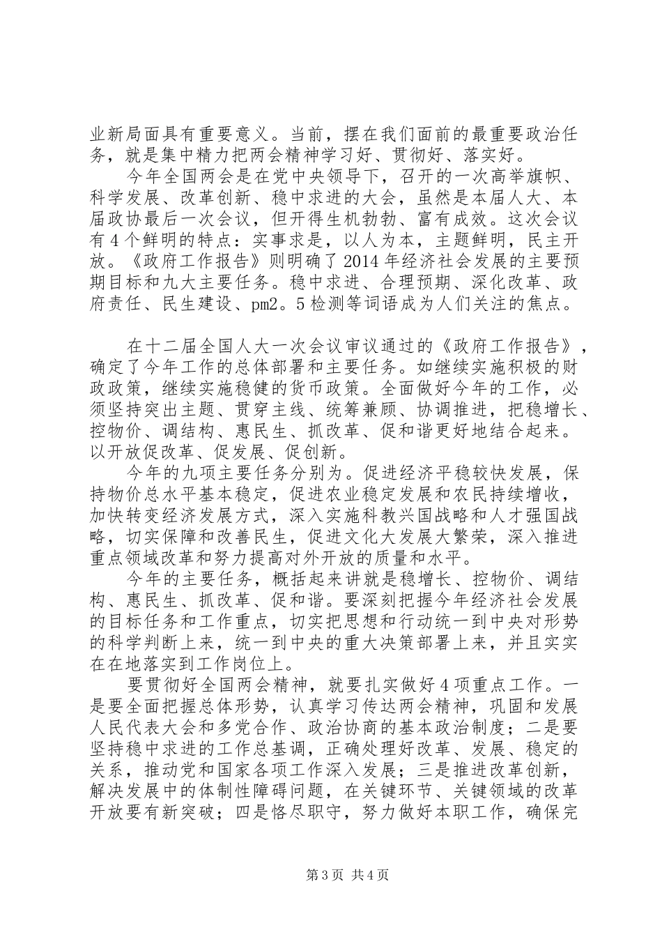 XX年两会精神学习心得体会3篇_第3页