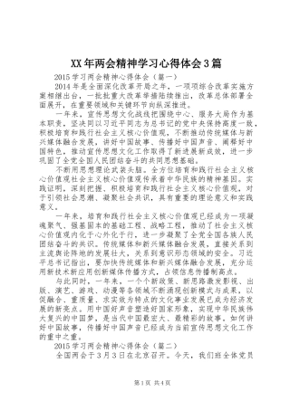 XX年两会精神学习心得体会3篇