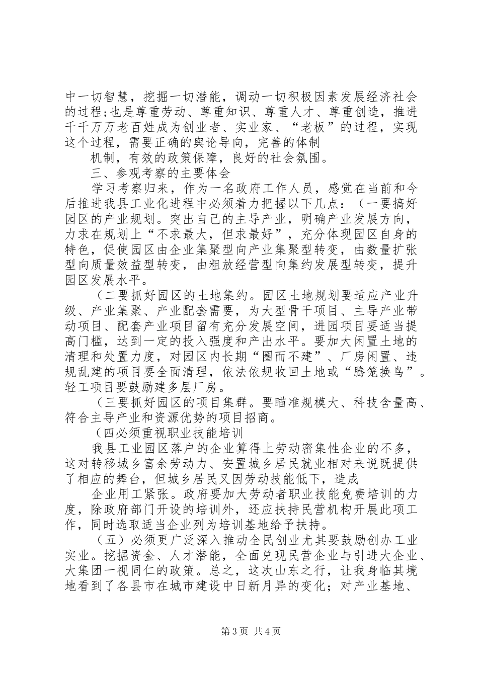 赴山东考察学习心得(精)_第3页