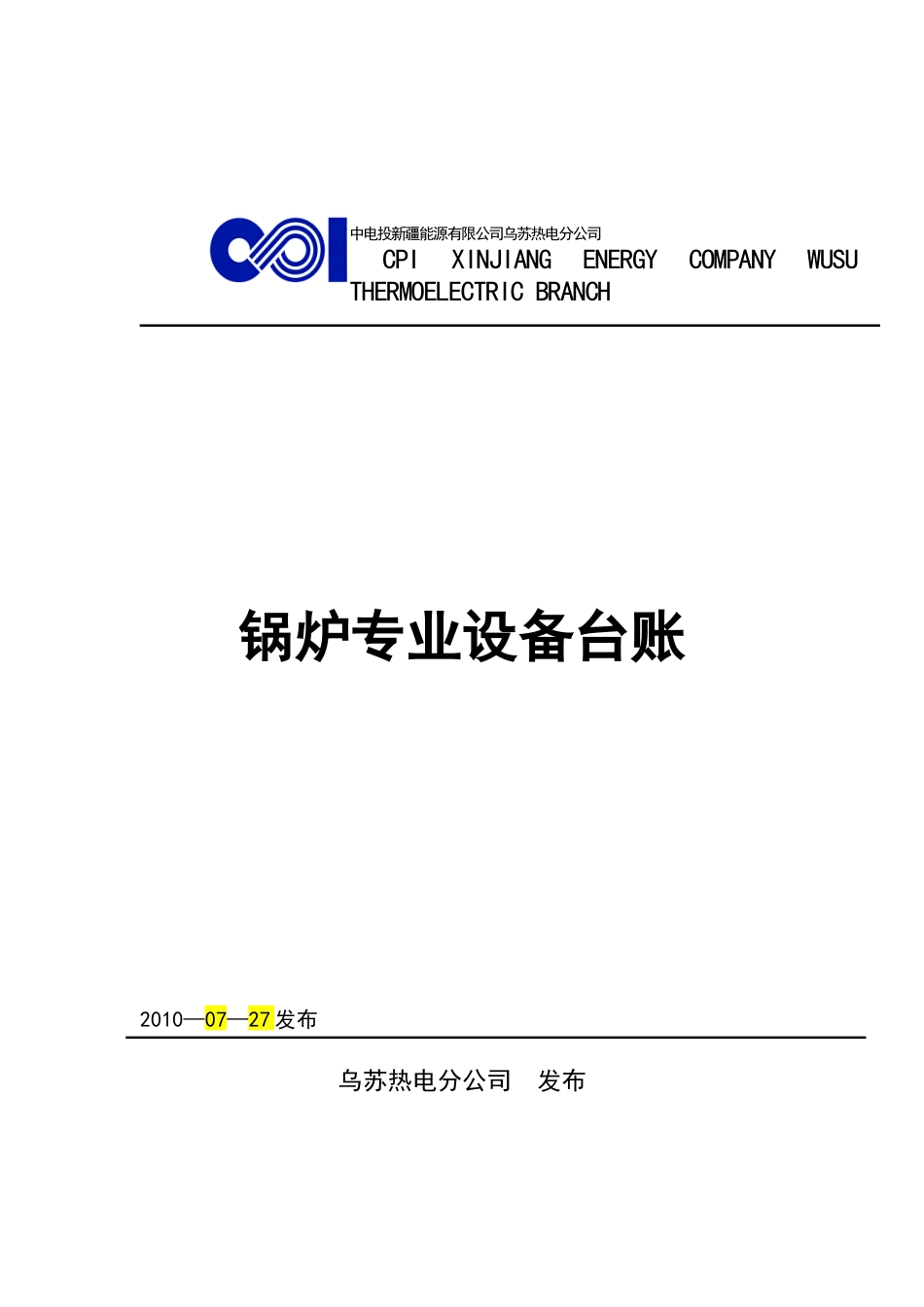 某能源有限公司锅炉专业设备台账_第1页