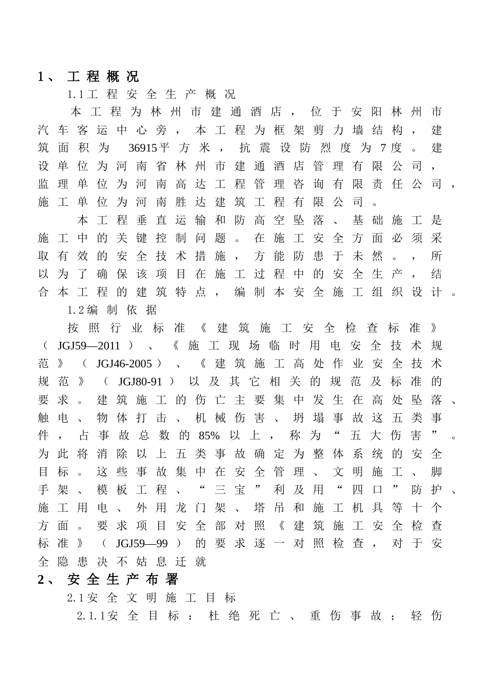 车站安全施工组织设计概述_第2页