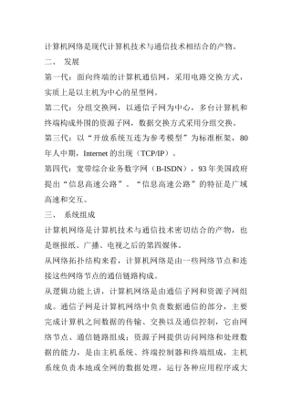 计算机网络是现代计算机技术与通信技术相结合的产物