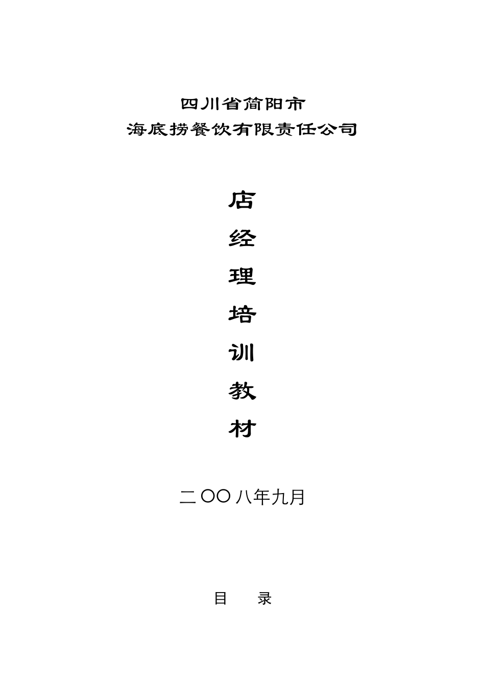 某餐饮店经理培训教材_第1页