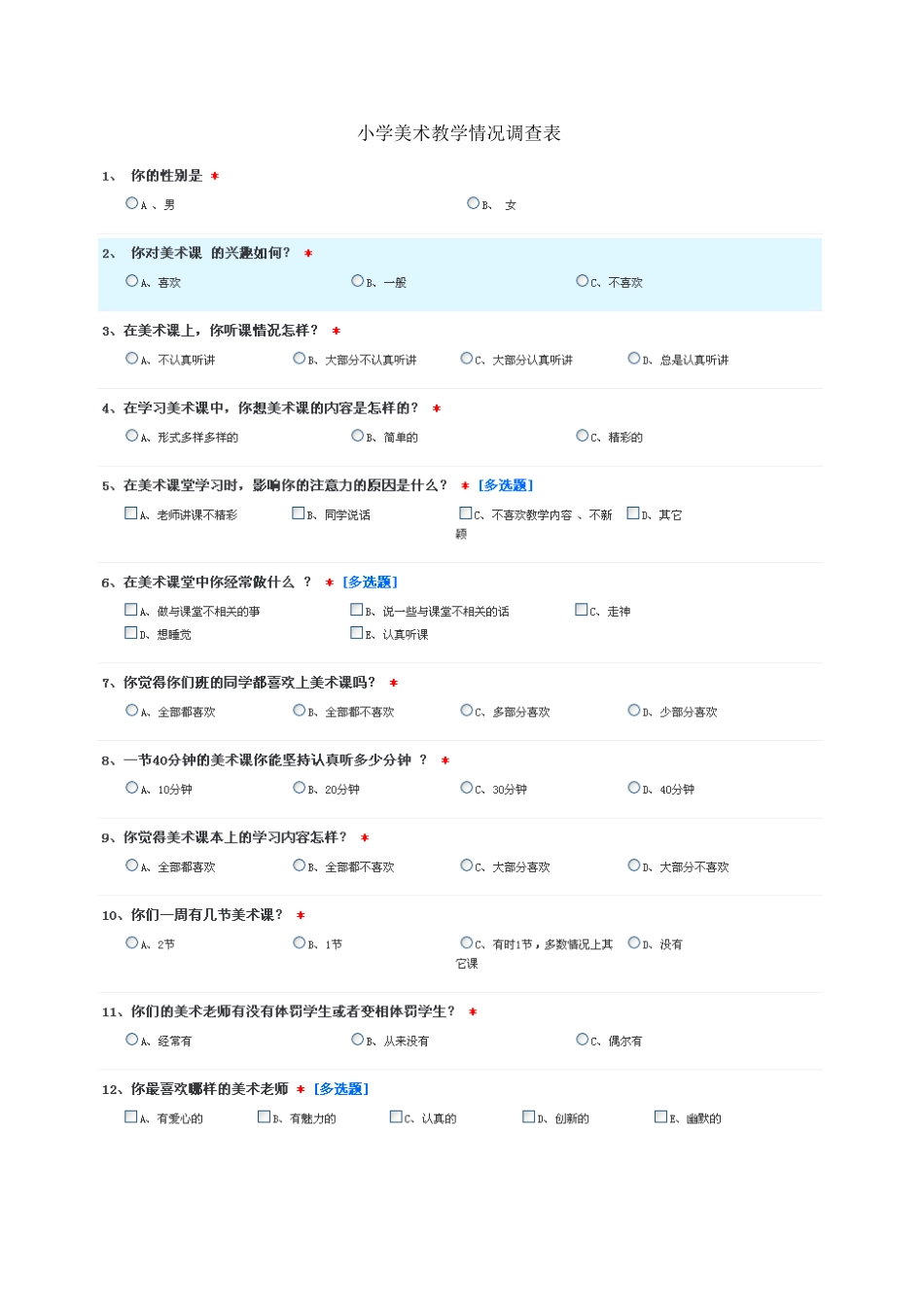 小学美术问卷_第1页