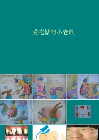 爱吃糖的小老鼠