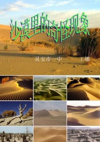 沙漠里的奇怪现象王娜