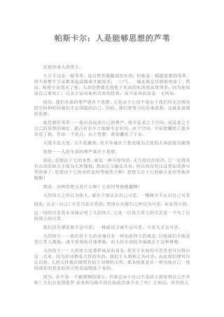 帕斯卡尔：人是能够思想的芦苇