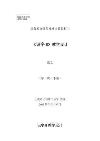 《识字8》教学设计焦洋