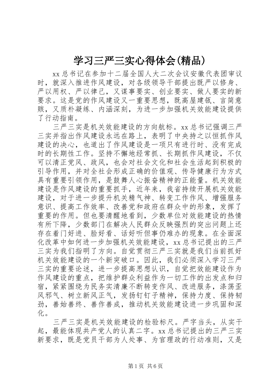 学习三严三实心得体会(精品)_第1页