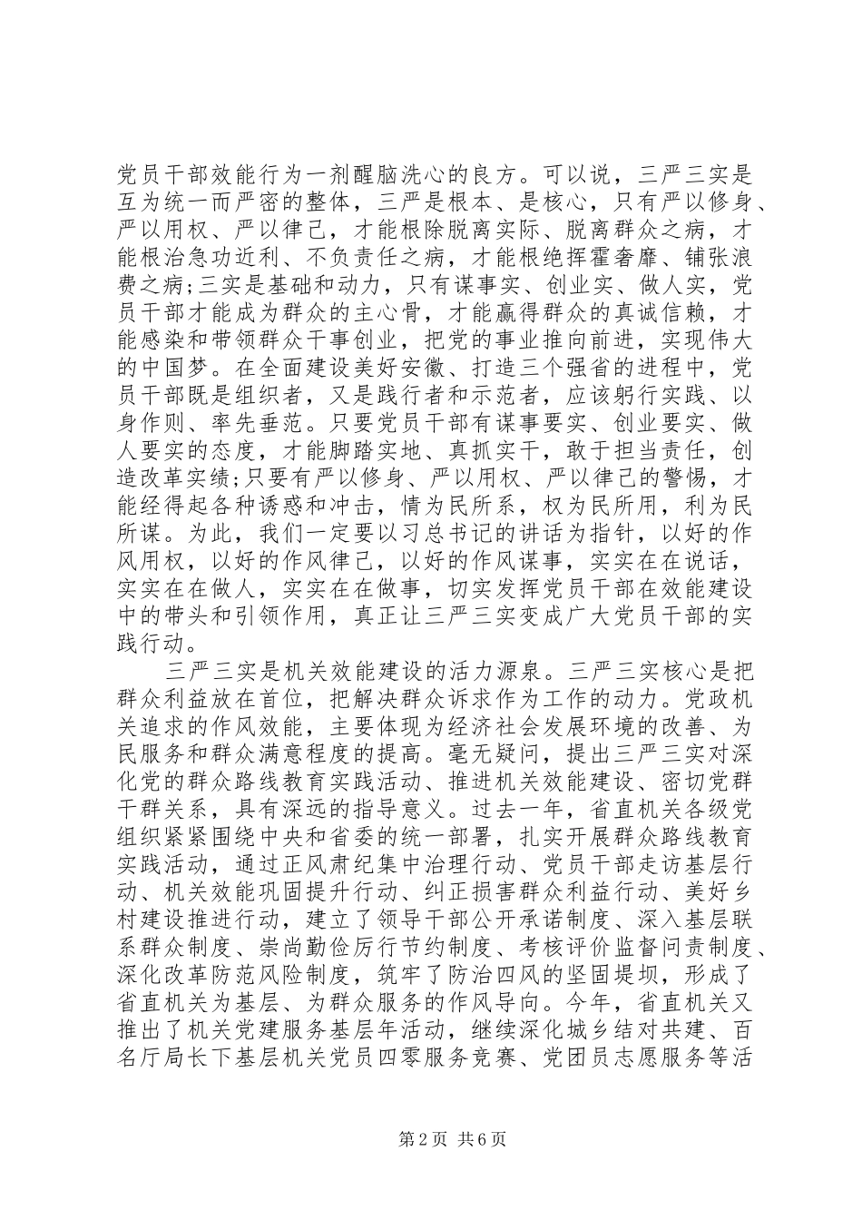 学习三严三实心得体会(精品)_第2页