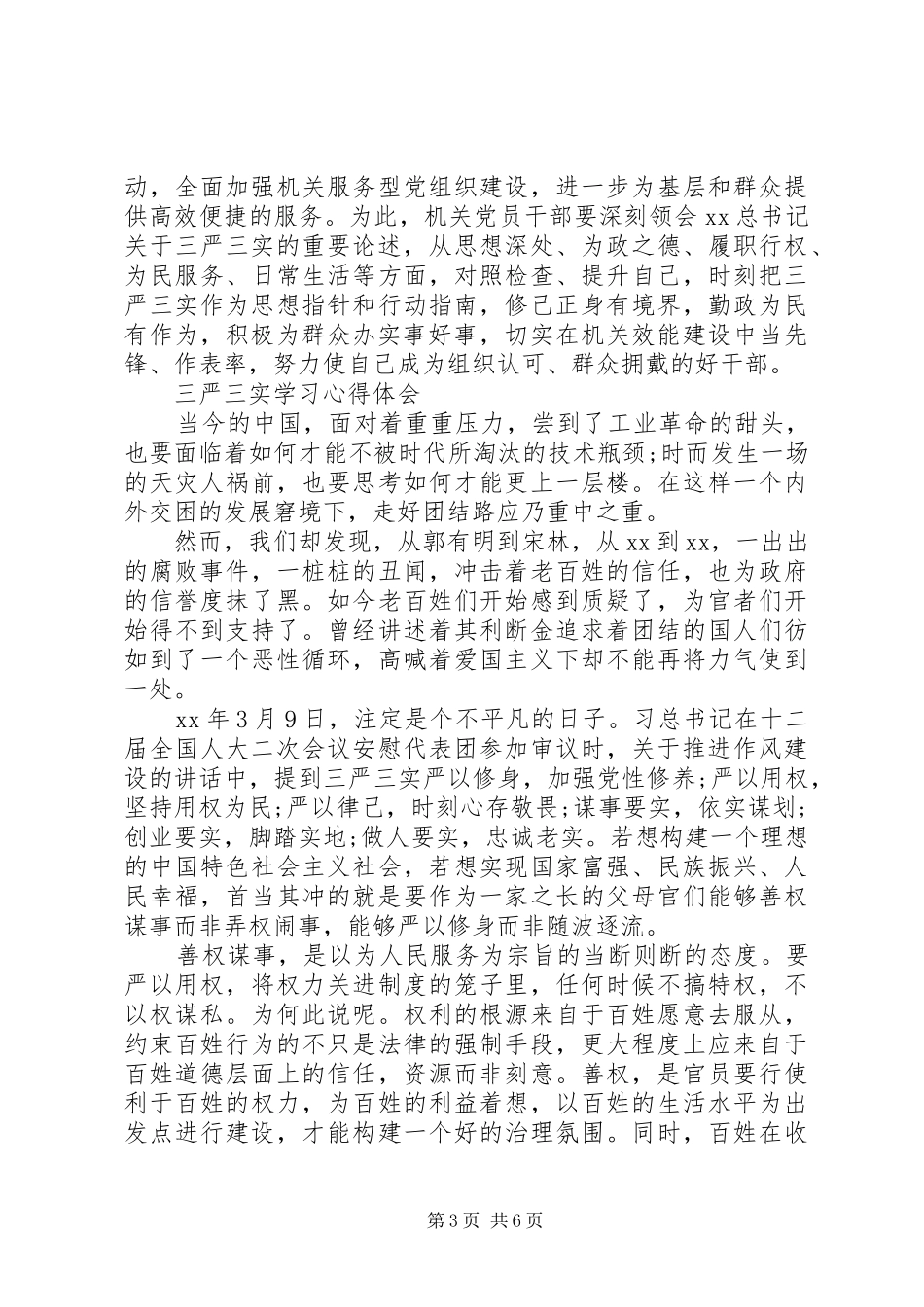 学习三严三实心得体会(精品)_第3页