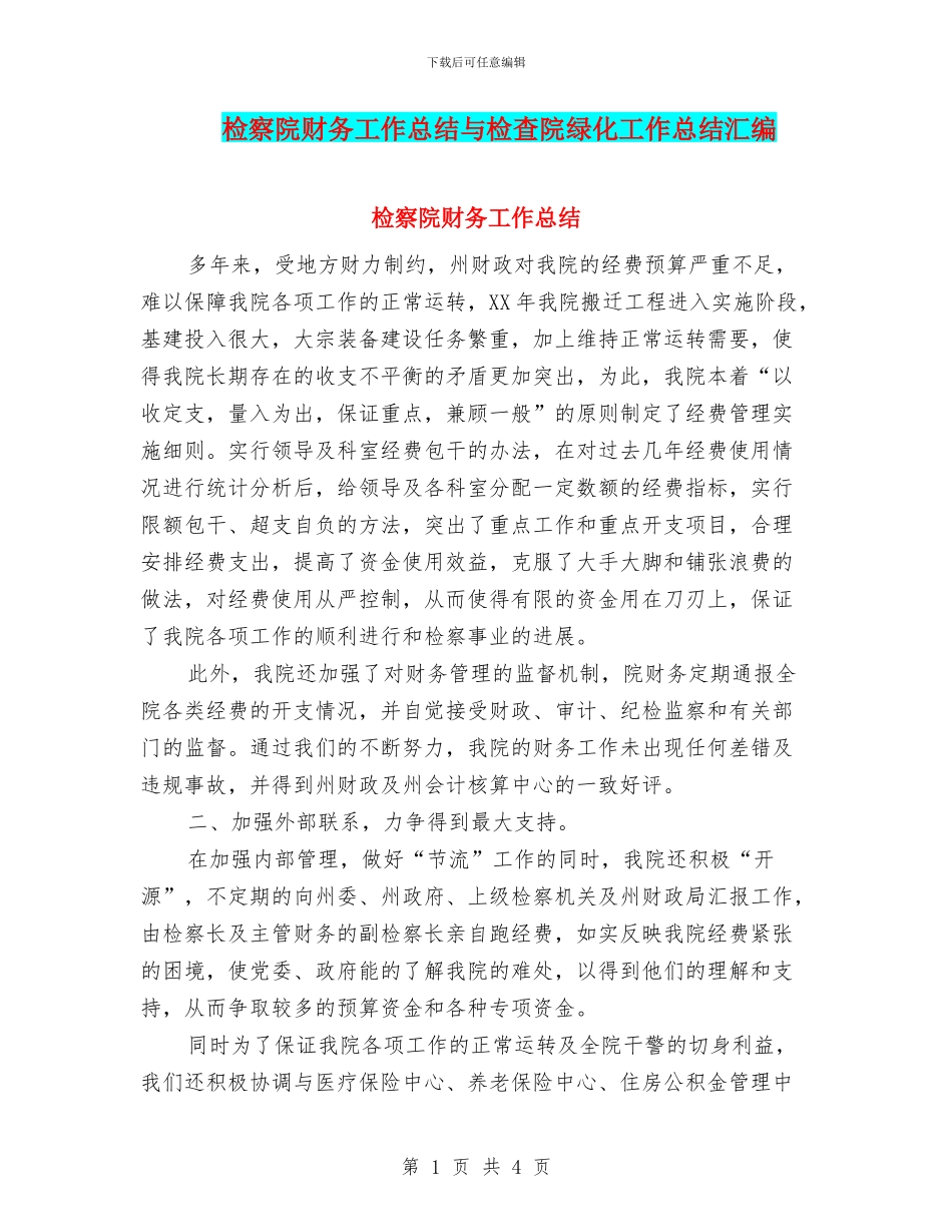 检察院财务工作总结与检查院绿化工作总结汇编_第1页
