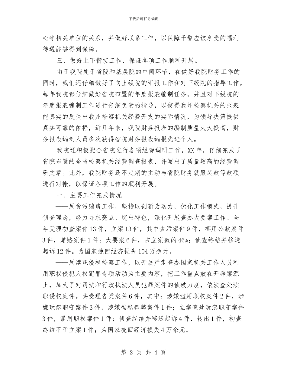 检察院财务工作总结与检查院绿化工作总结汇编_第2页